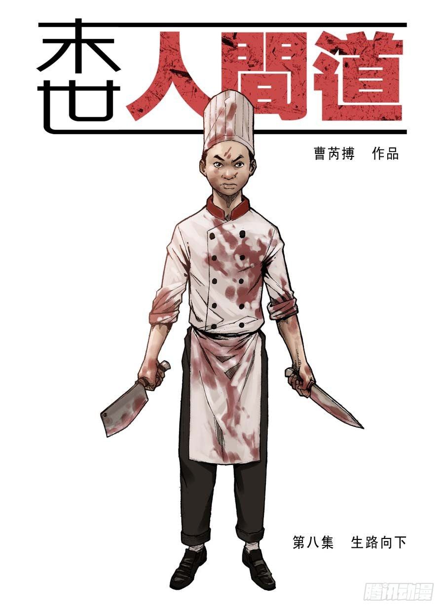 （8） 生路向下（上）-第9话