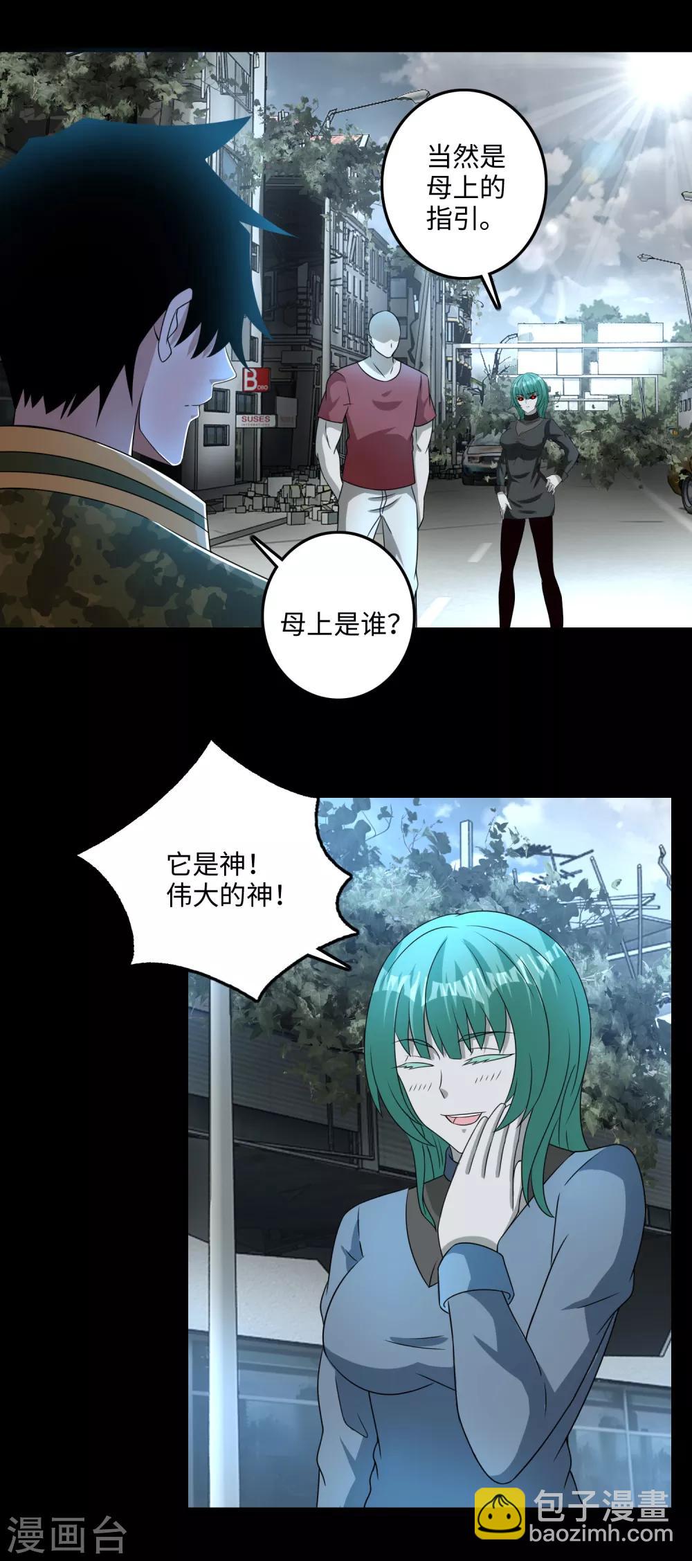 🍟末世为王 第235话 母上 第3页