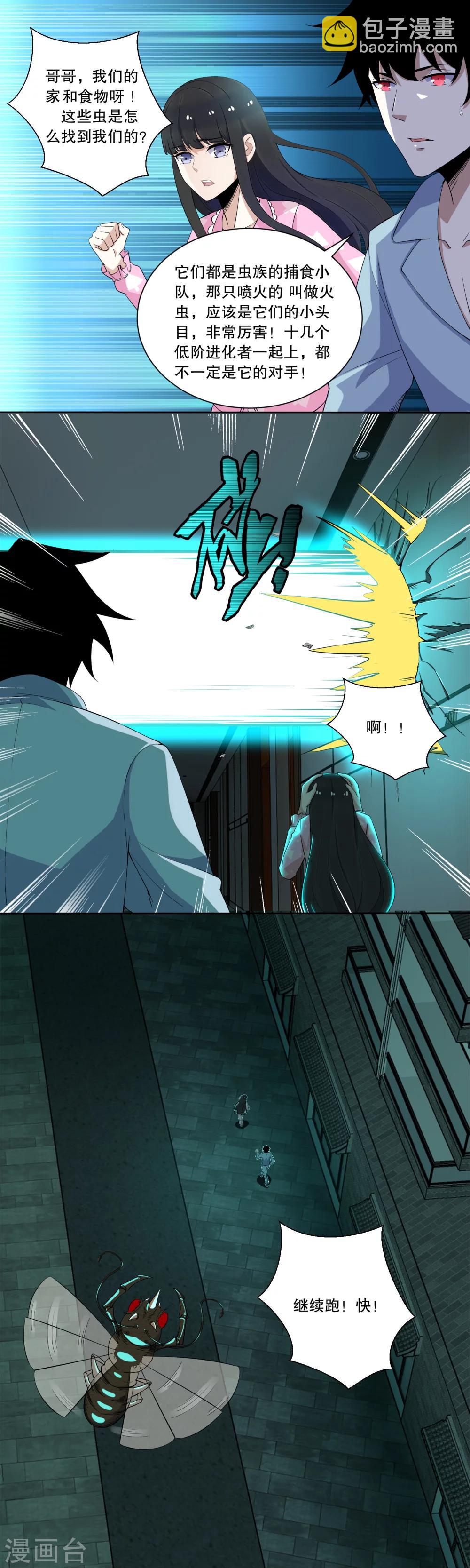🍟末世为王 第29话 恐怖的劲敌-火虫 第7页