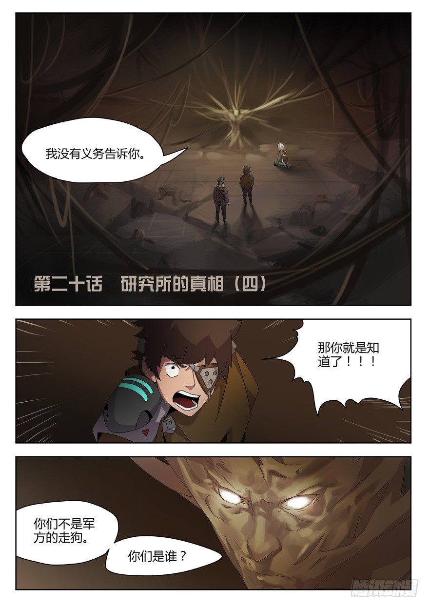 第二十话 研究所的真相（四）-第21话