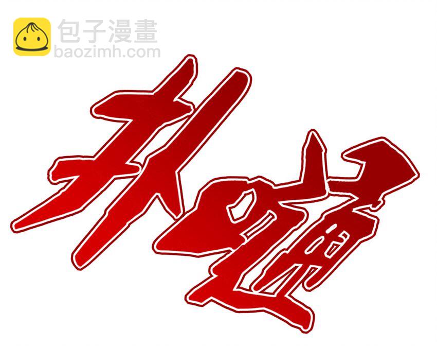 005 围剿-第5话