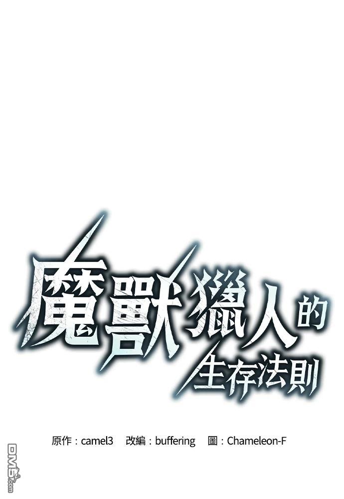 魔兽猎人的生存法则 第1话
