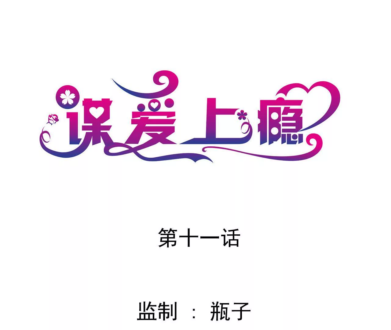 第11话 意乱情迷-第11话