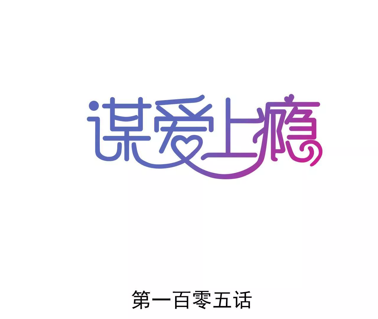 第105话 逐渐亲密的关系-第89话