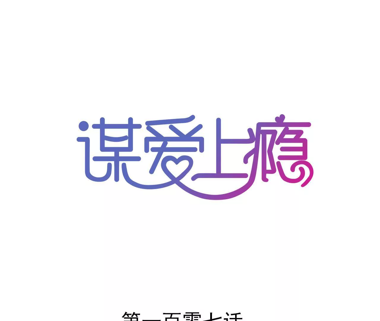 第107话 脆弱的盛筠-第91话