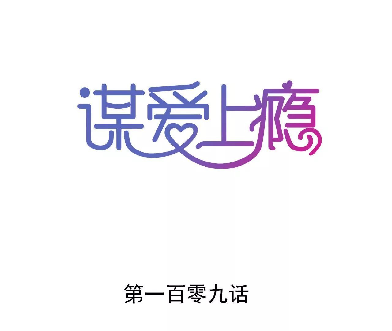 第109话 回不到过去(1/2)-第93话
