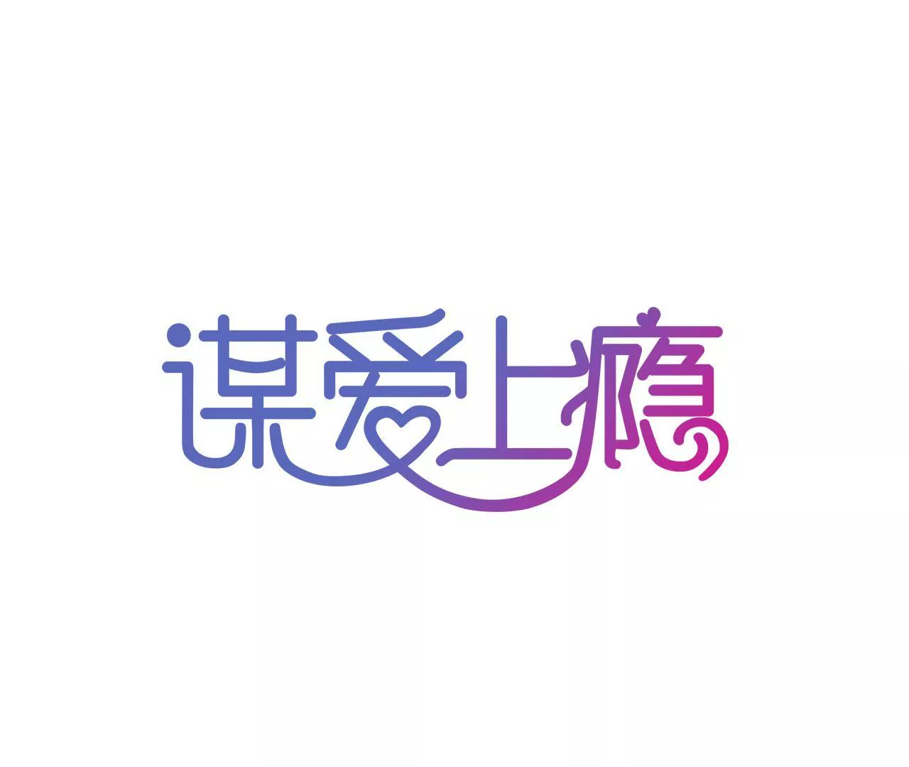 第111话 夫妻日常-第95话