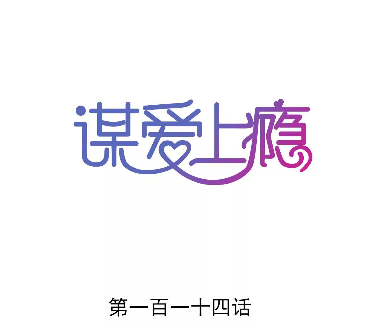 第114话 重逢的友谊(1/2)-第97话