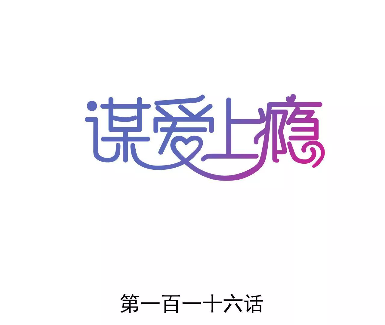第116话 放空一切(1/2)-第99话