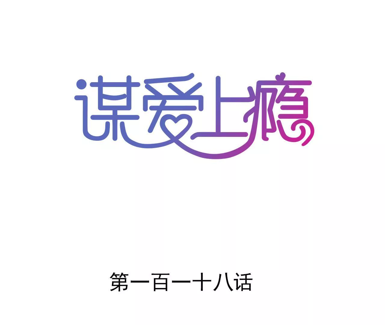 第118话 重回的友谊(1/2)-第101话