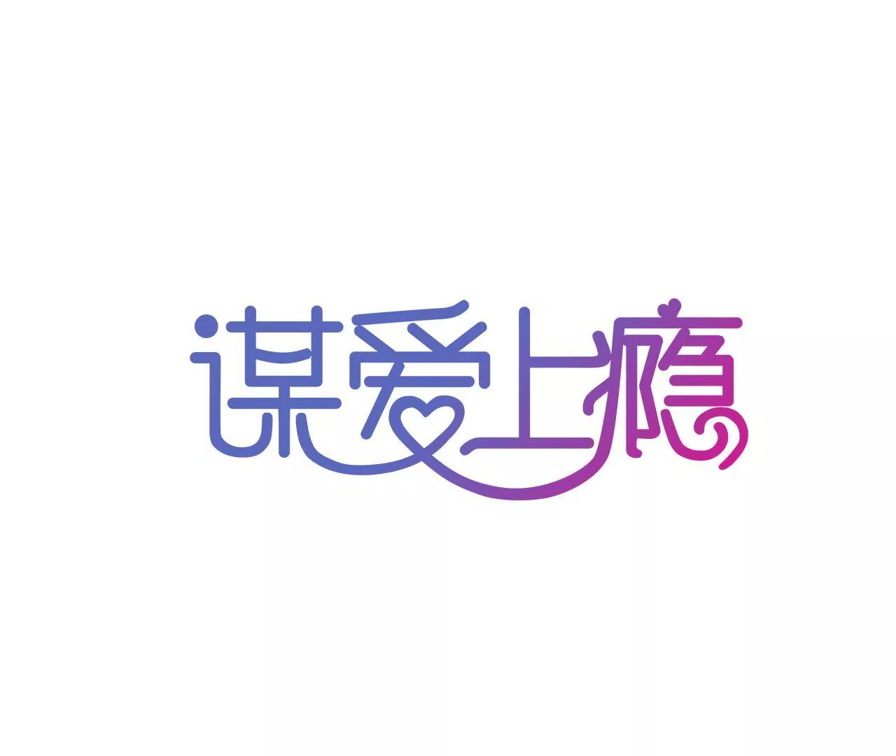第124话 初为人父-第107话