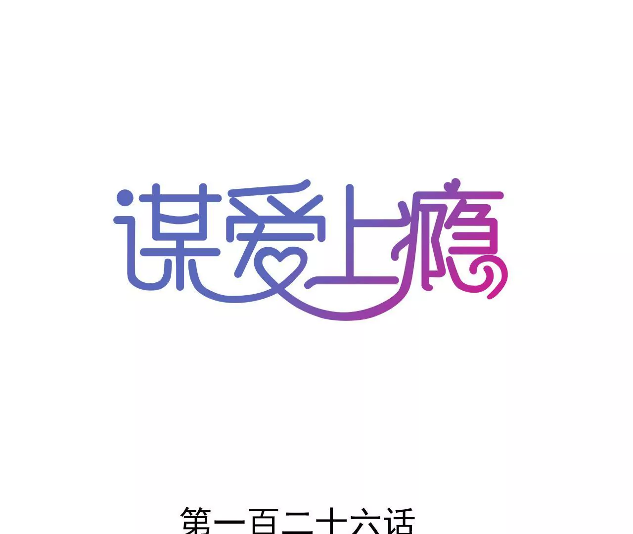 第126话 陷阱-第109话