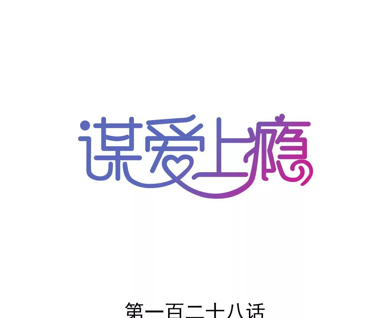第128话 活下去的希望-第111话