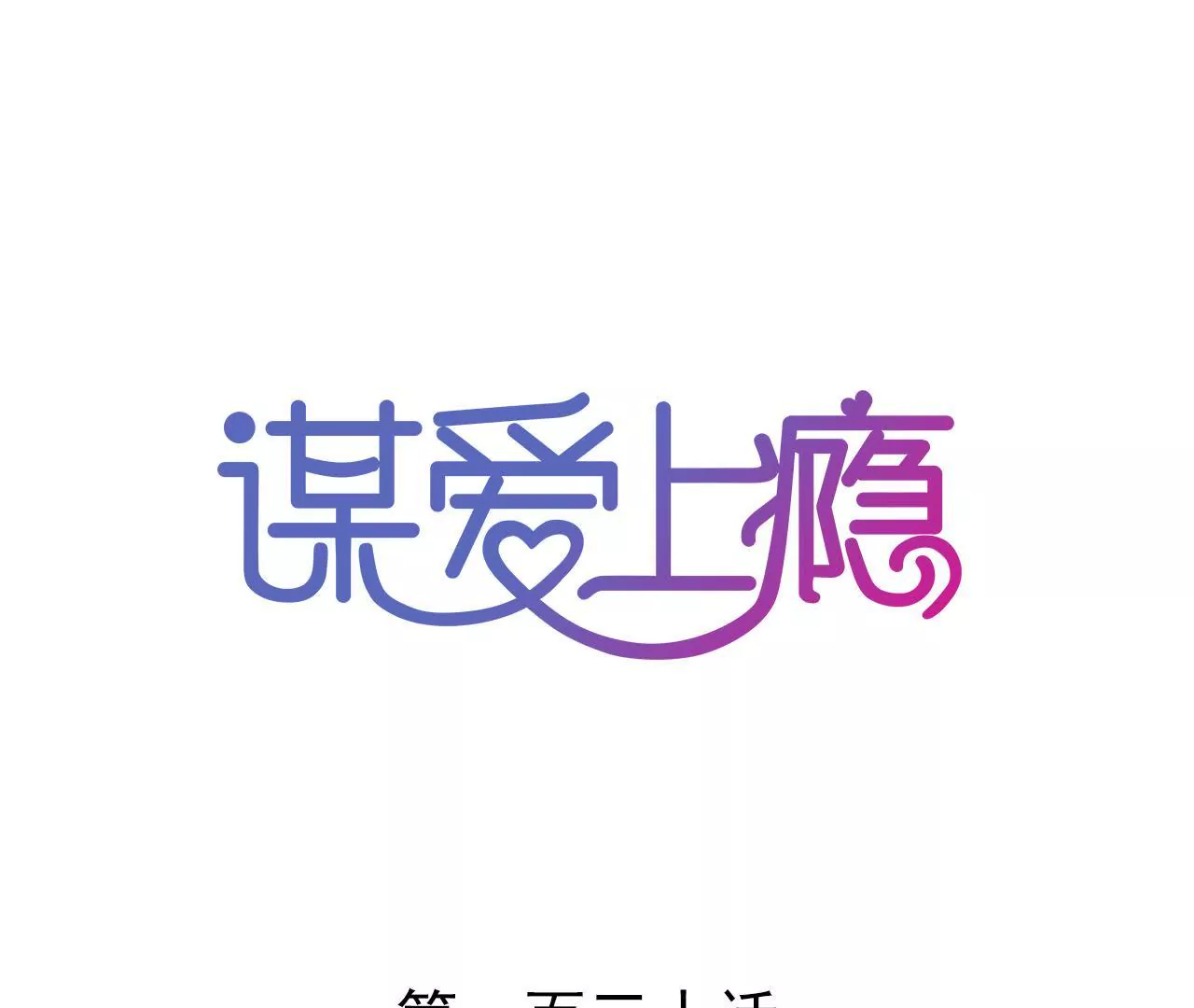 第130话 迟到的告白-第113话