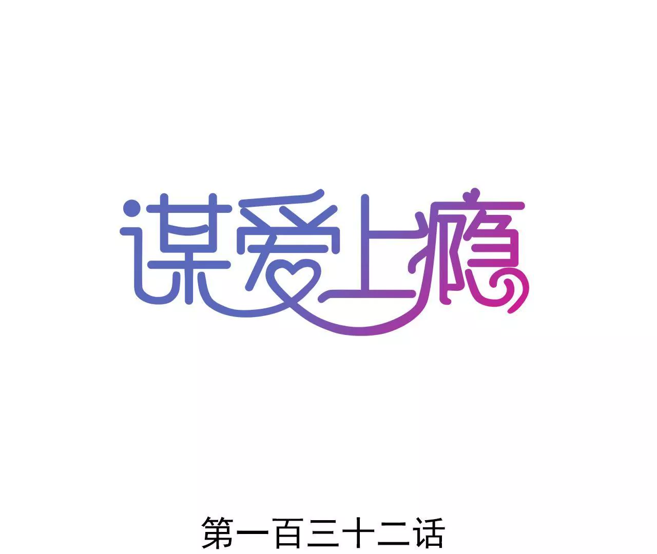 第132话 遗言-第115话