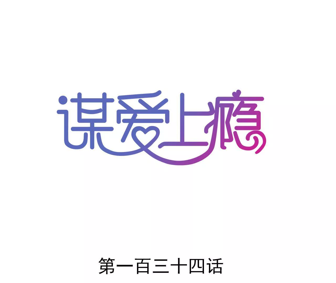 第134话 大梦一场-第117话