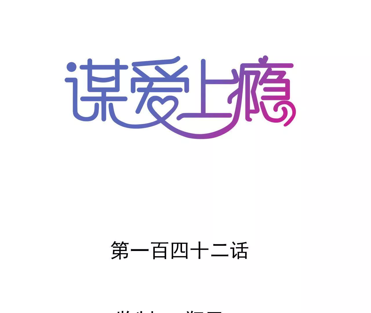 第142话 盛筠的孩子？-第125话