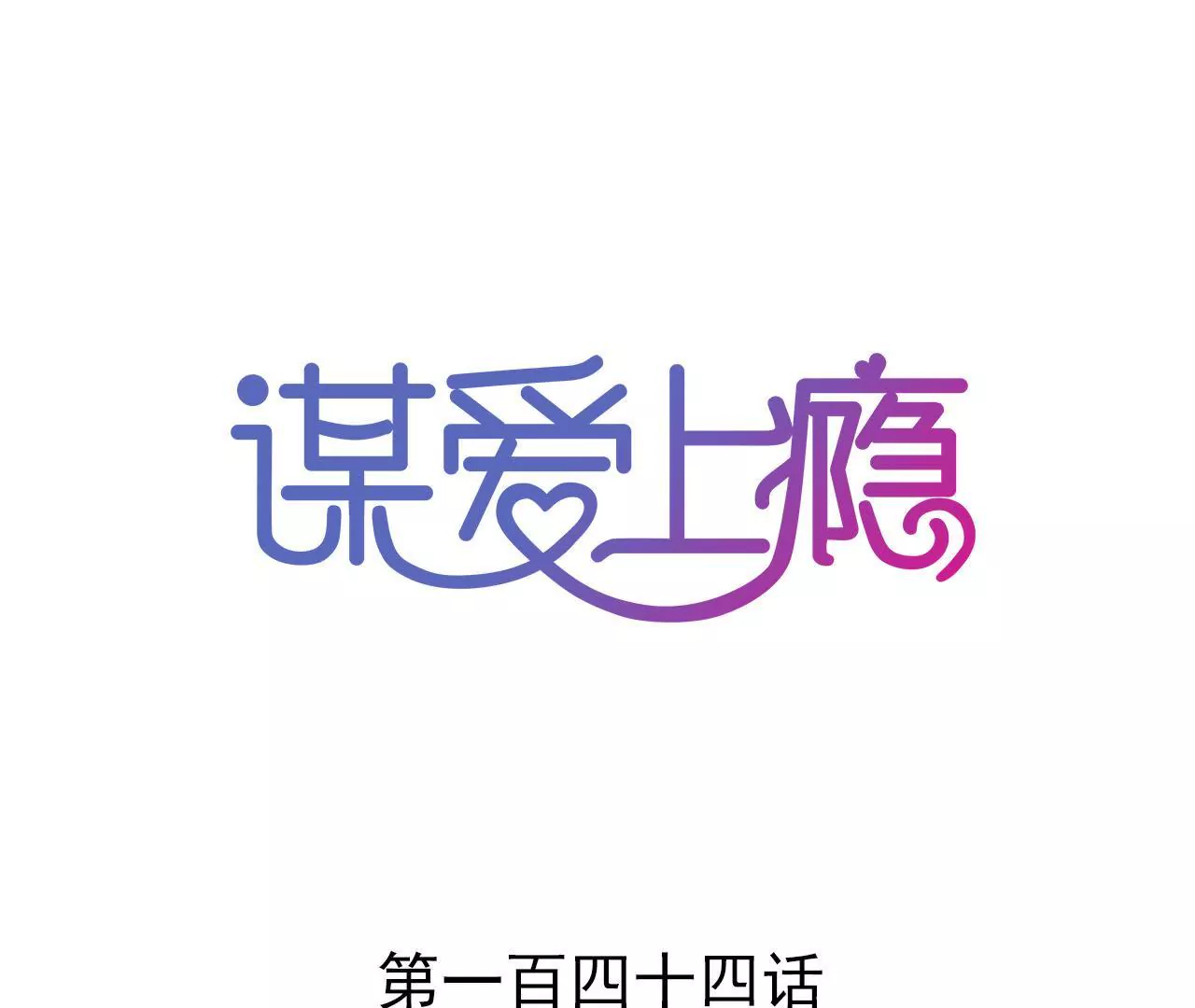 第144话 借酒纵情-第127话