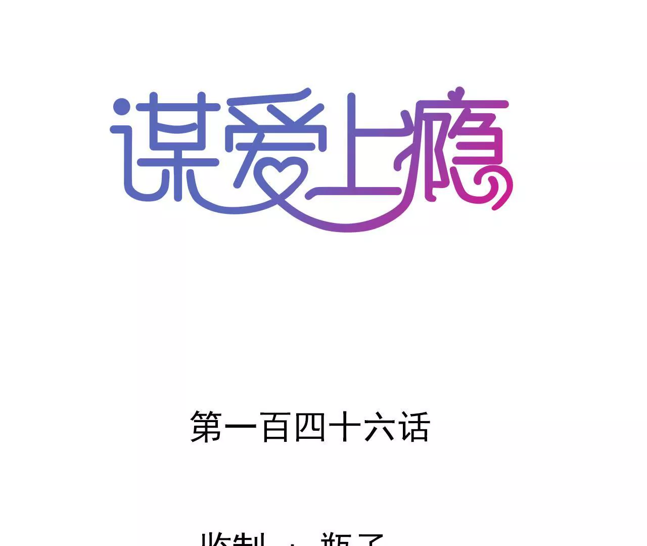 第146话 一起面对-第129话