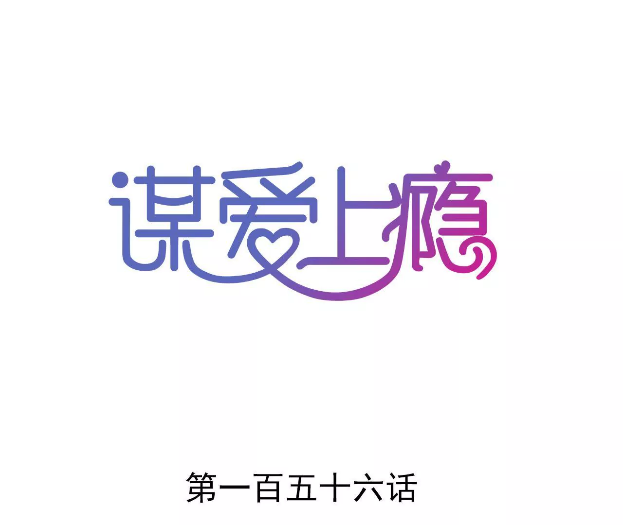 第156话 孩子的离间计(1/2)-第139话