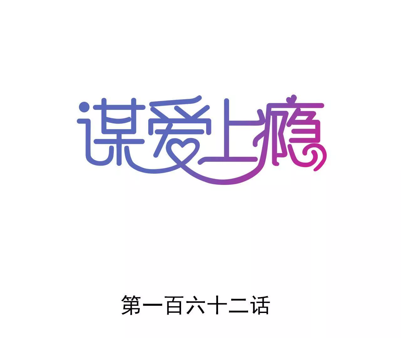 第162话 冤家上门(1/2)-第145话