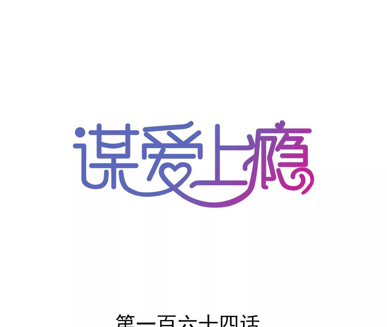 第164话 借酒叙情(1/2)-第147话