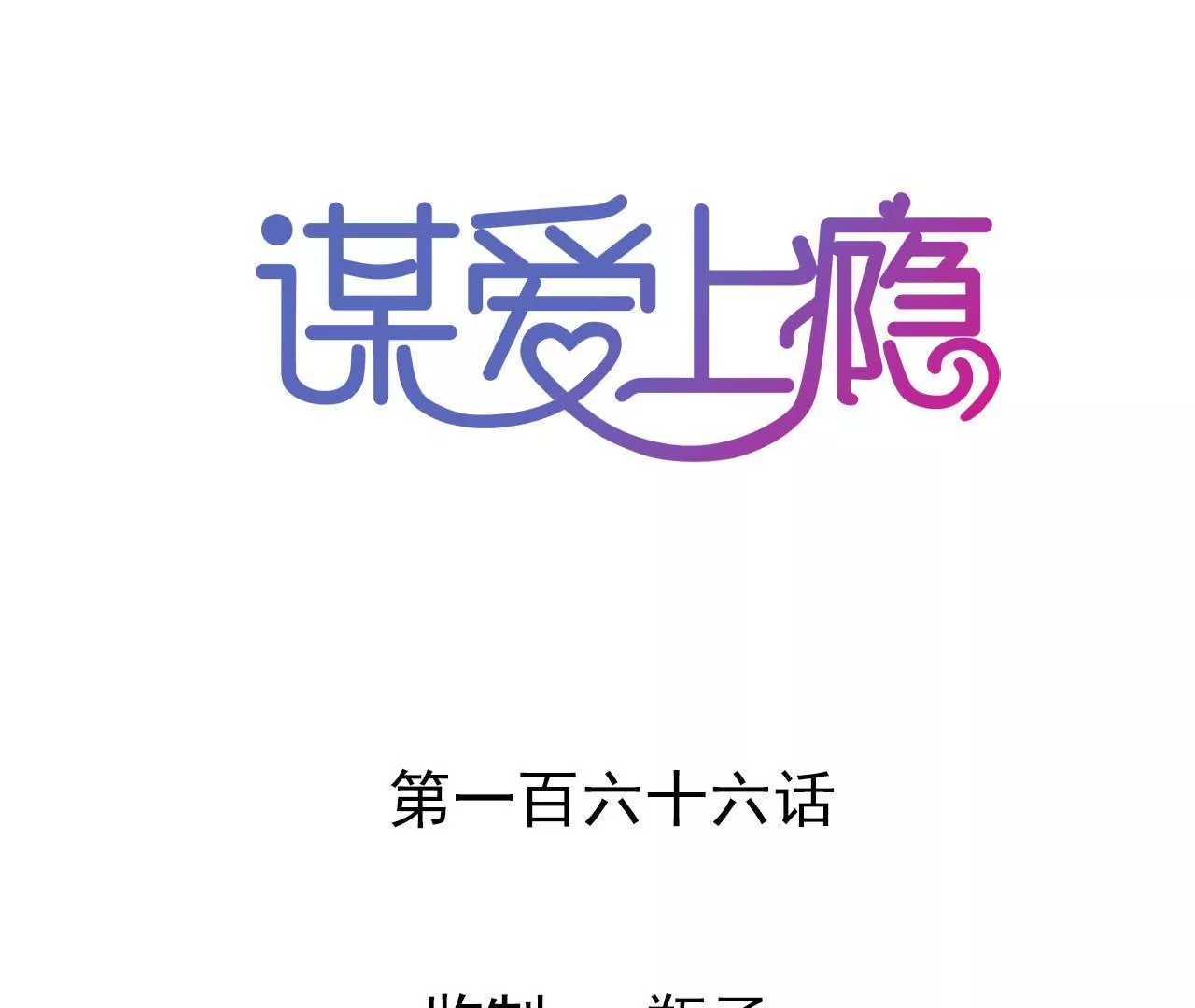 第166话 别让我失望(1/2)-第149话