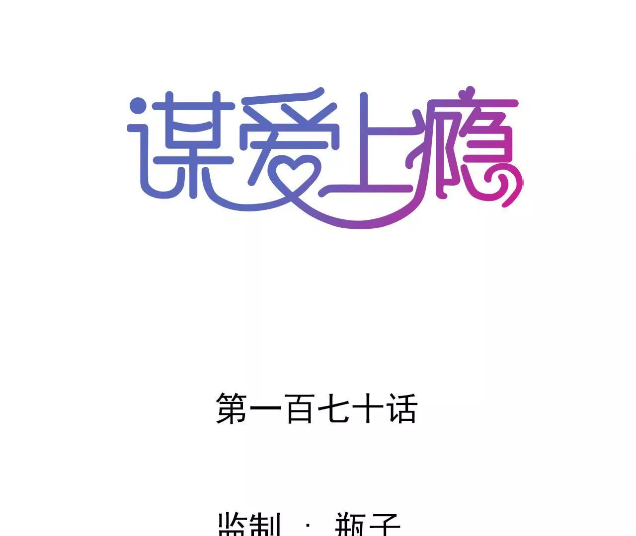 第170话 别扭的小心思(1/2)-第153话