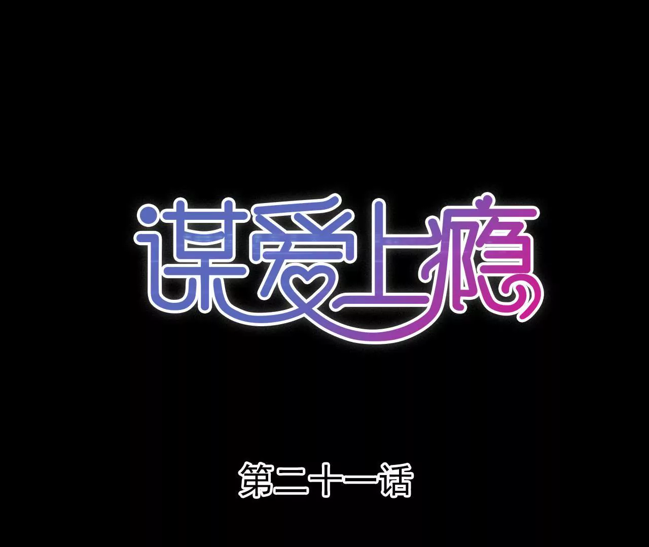 第21话 互通心意(1/2)-第17话