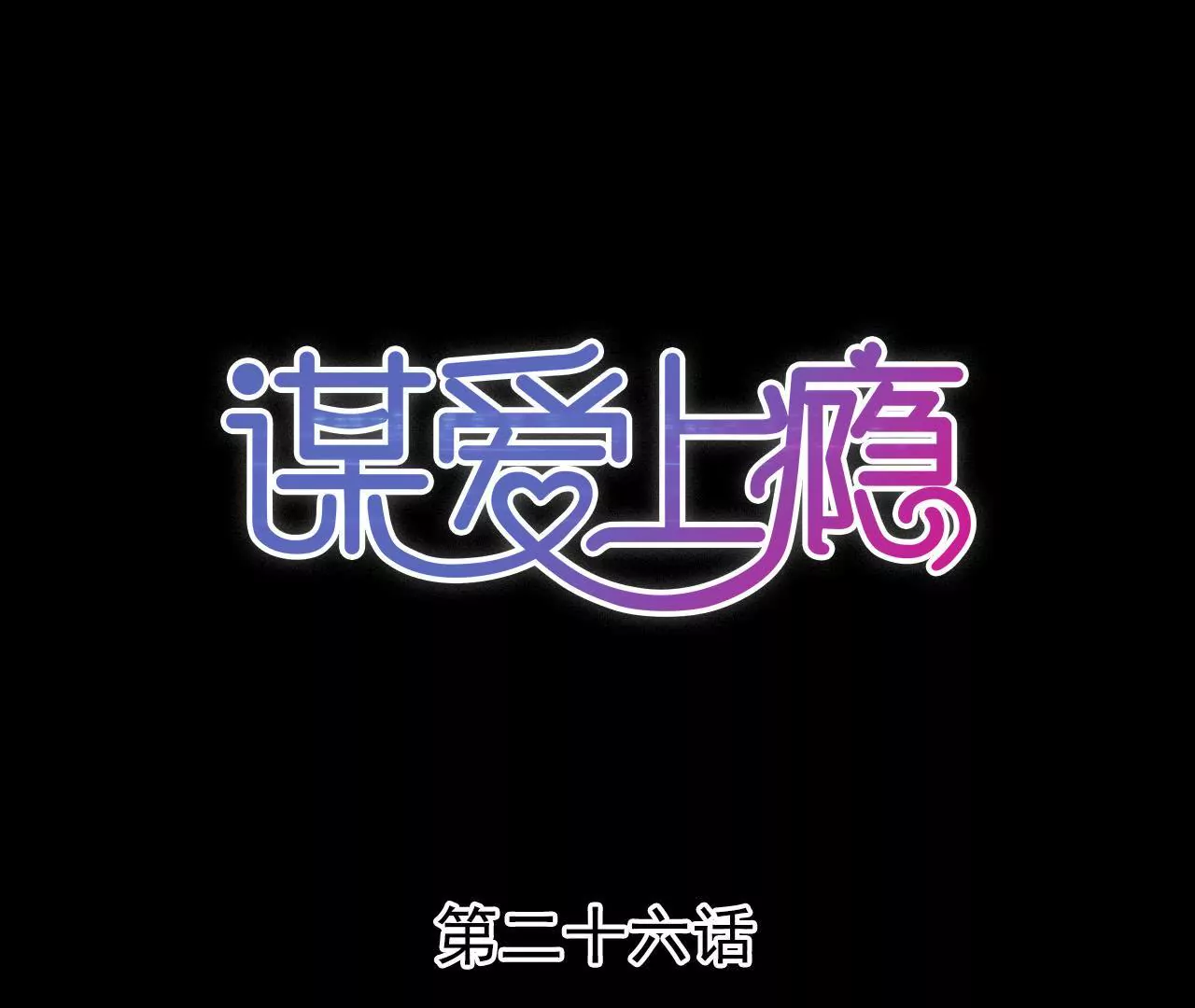 第26话 别有用意-第19话