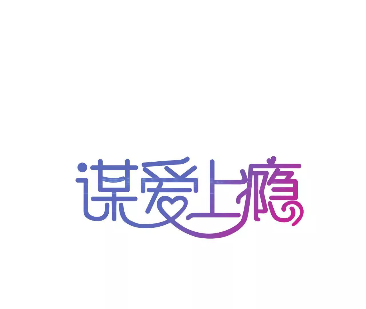 第31话 错上加错-第23话