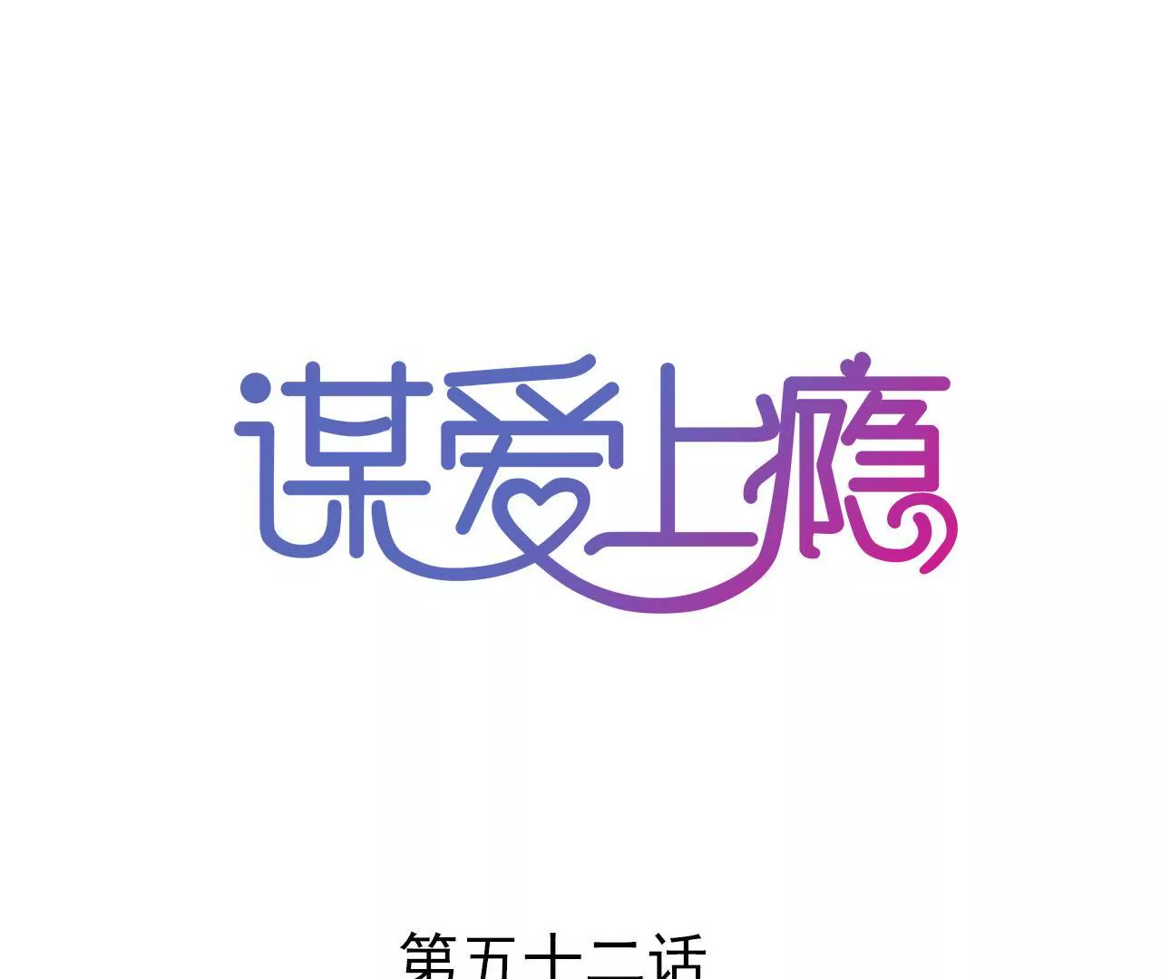 第52话 误会重重-第39话