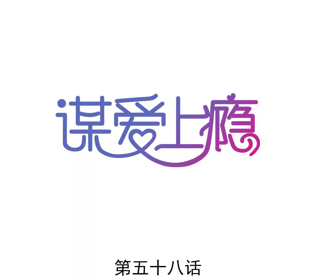 第58话 宣誓众人-第45话