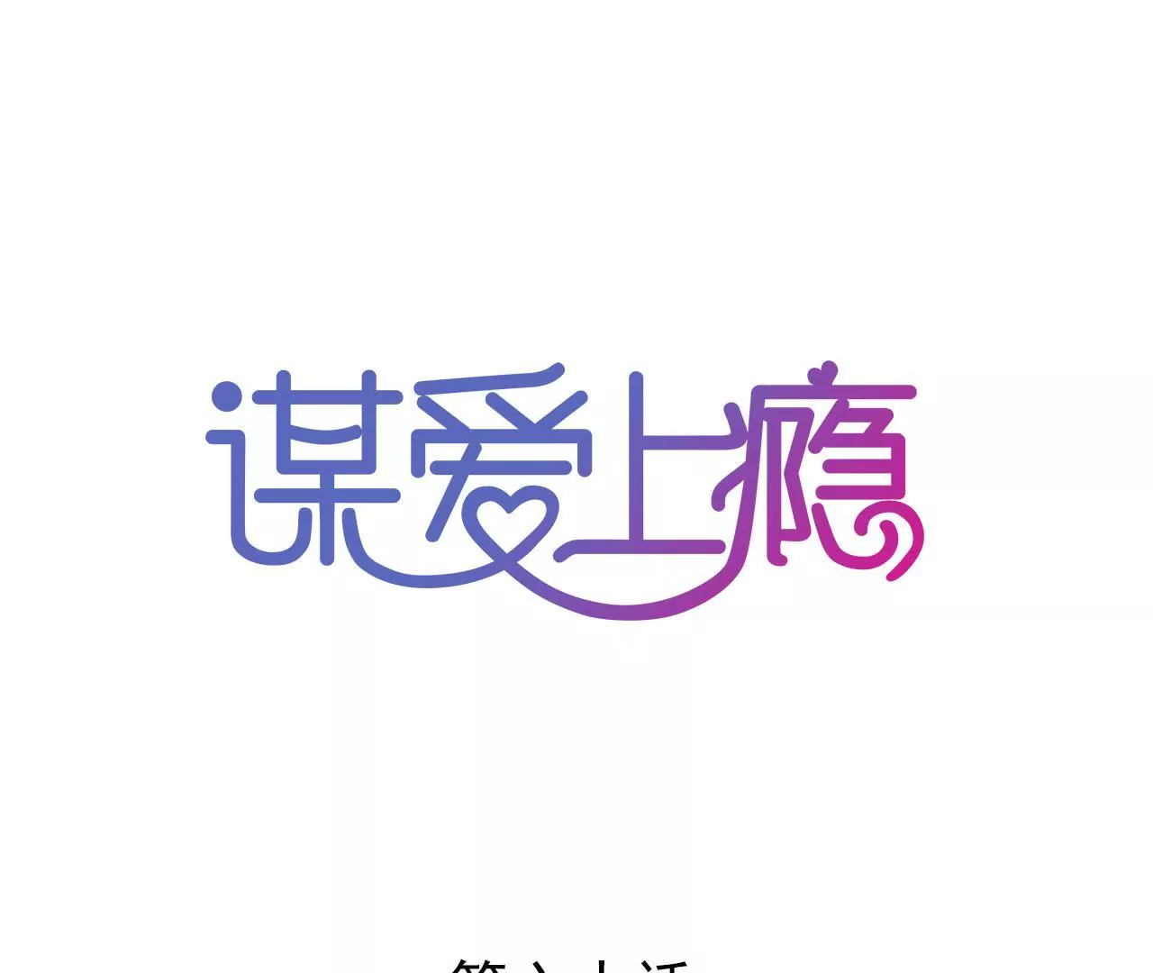 第60话 虚伪的归宿-第47话