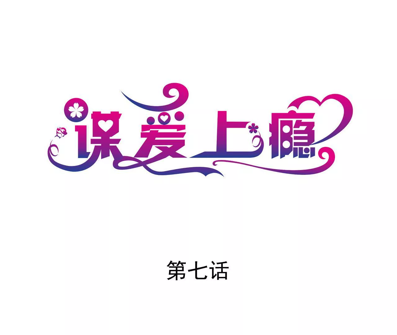 第7话 你的真心(1/3)-第7话