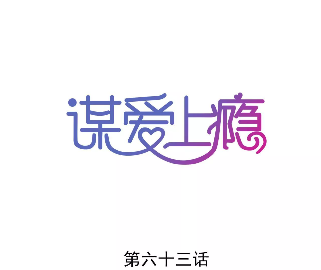 第63话 自己的家-第49话