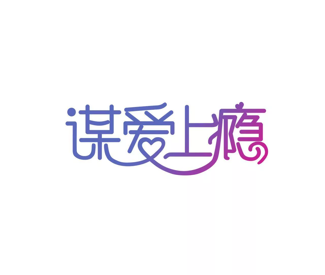 第70话 计谋得逞-第55话