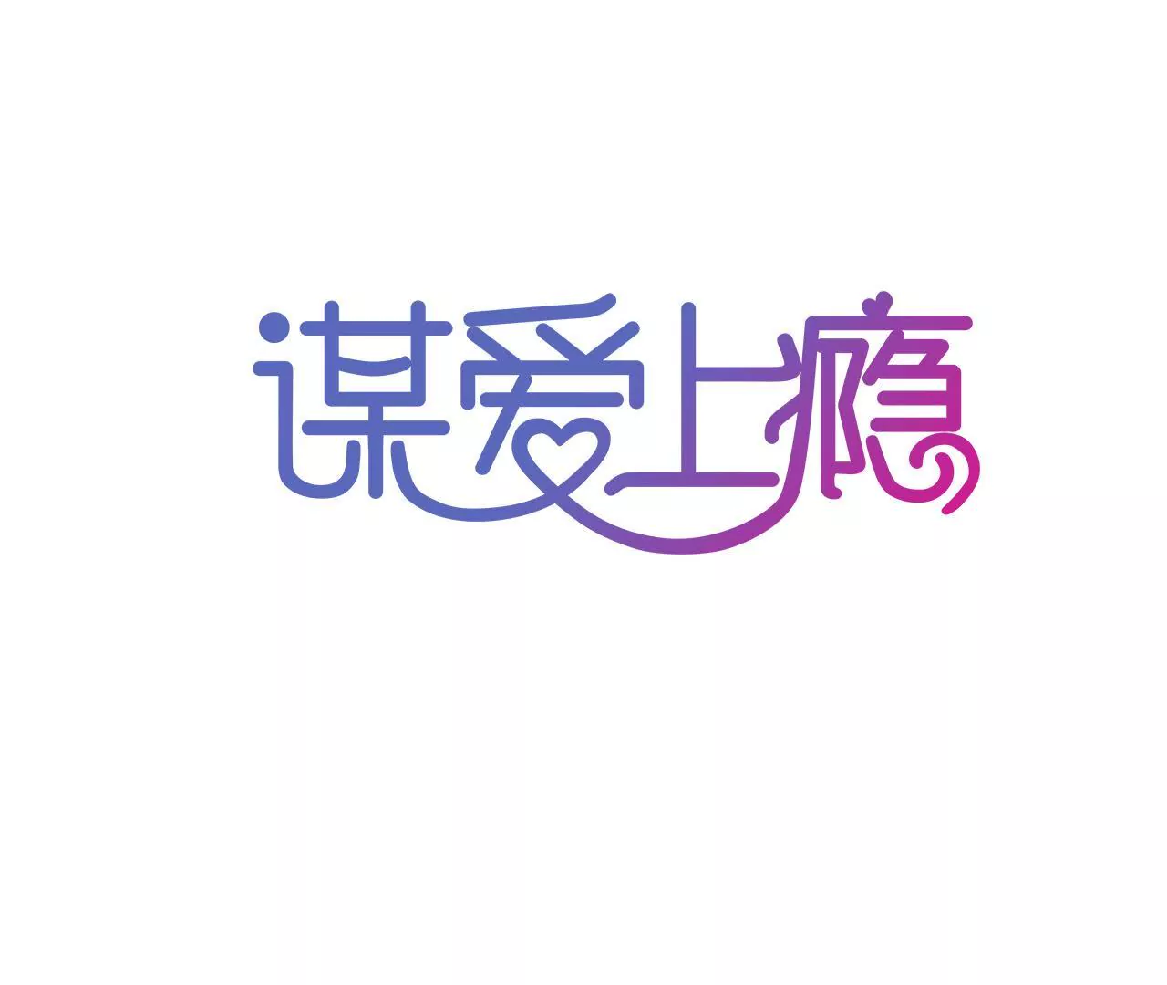 第75话 温暖的他-第59话