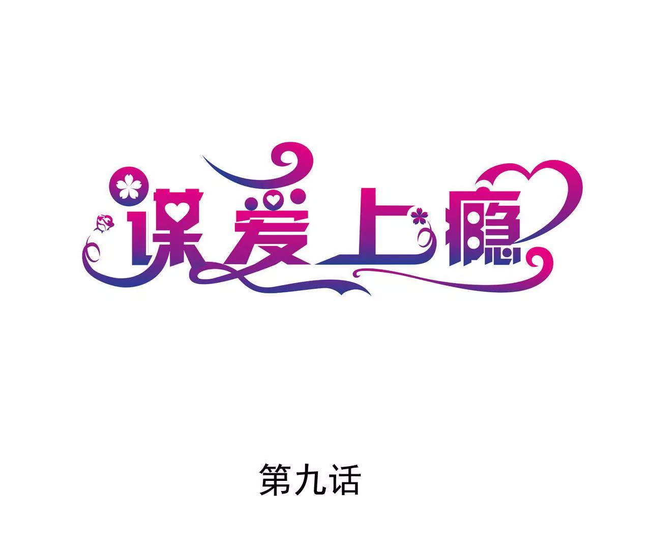 第9话 奇怪的他(1/3)-第9话