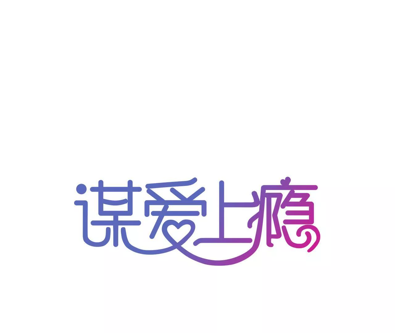 第81话 未曾知晓的真相-第65话