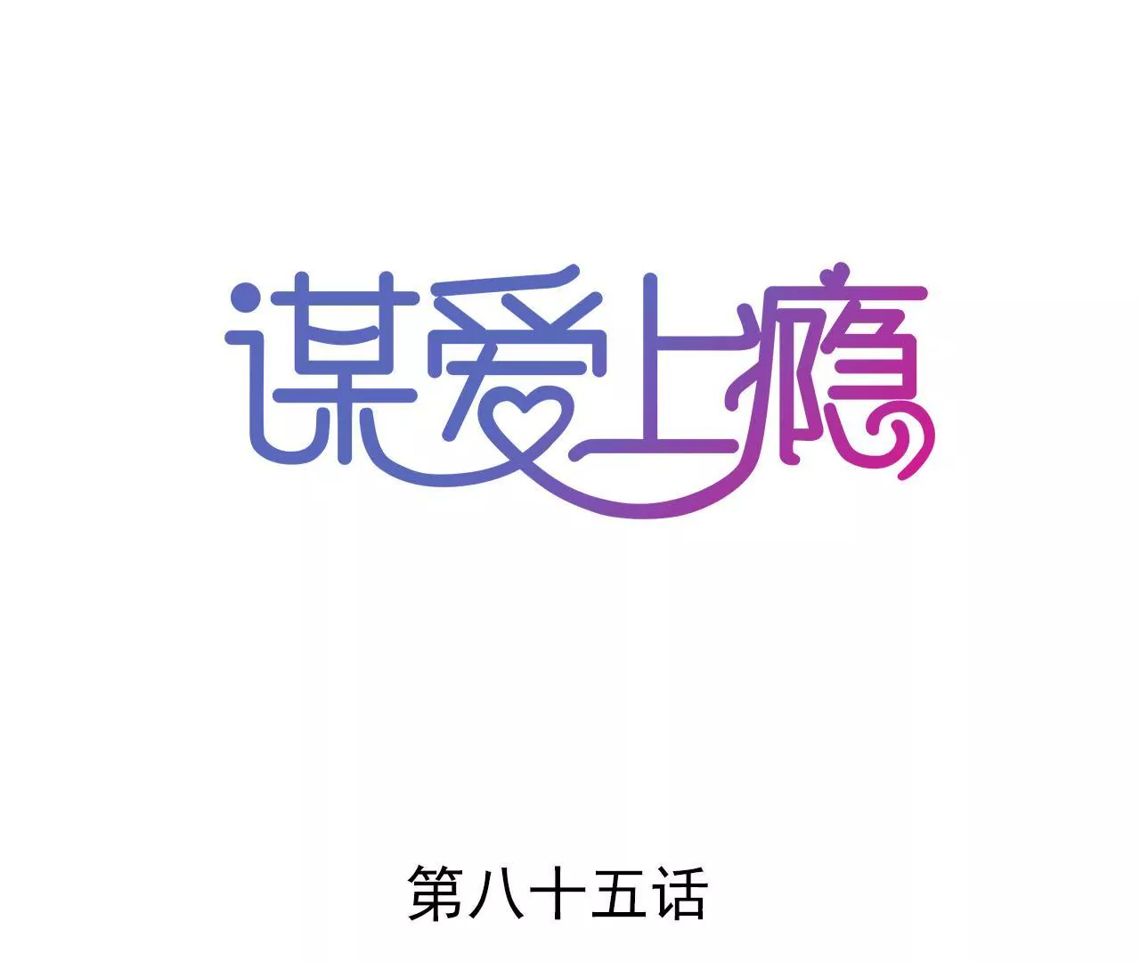 第85话 自己的人生-第69话