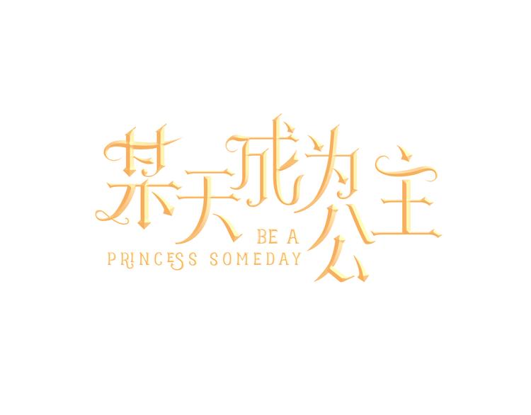 🍟某天成为公主 第1+2话 穿越成公主了？ 第1页