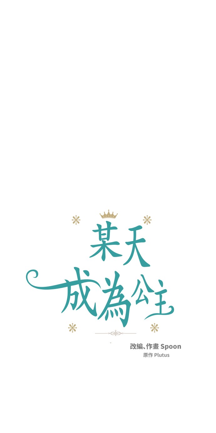 🍟某天成为公主 第14话 粑粑会讨厌我！ 第1页