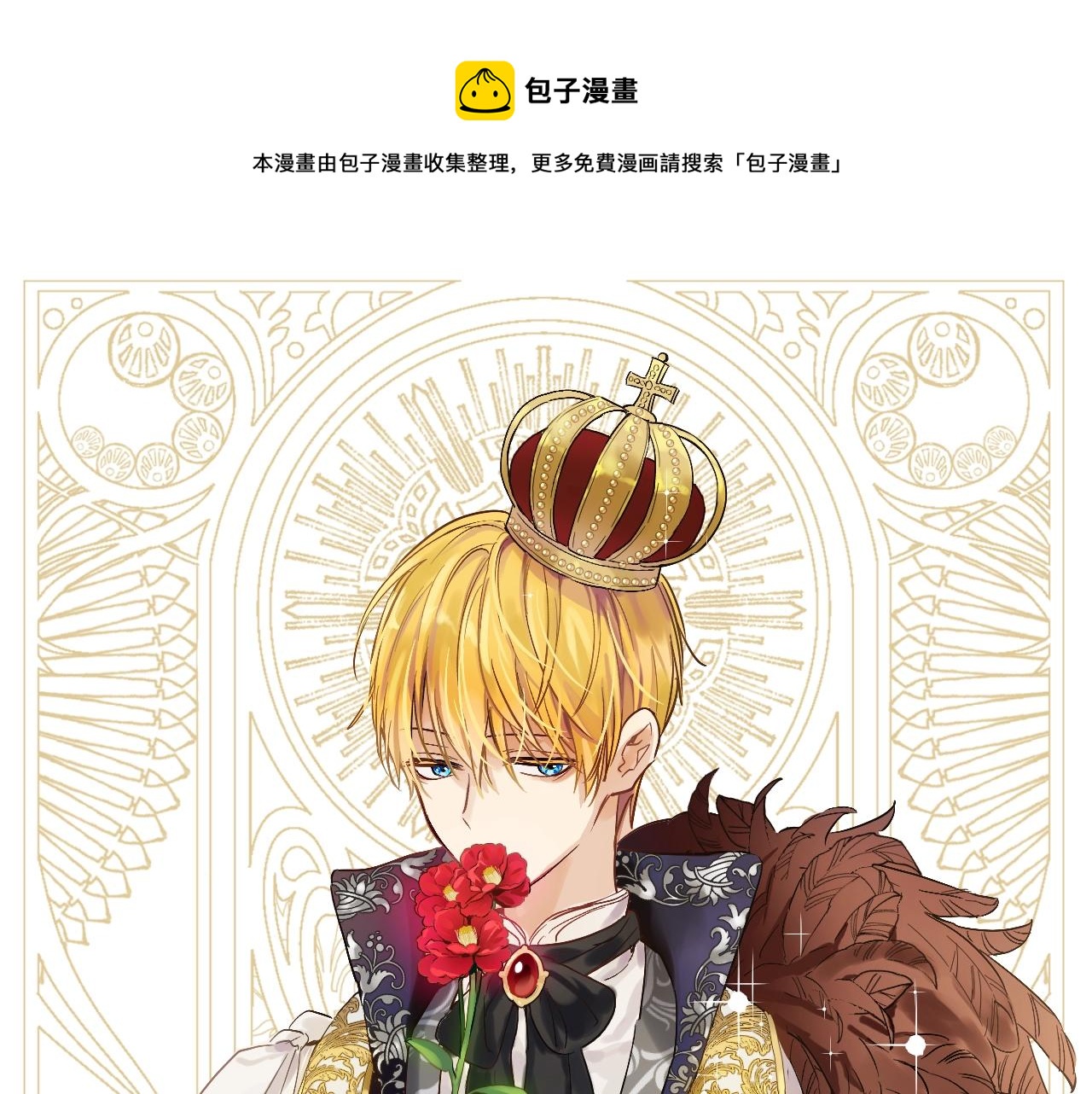🍟某天成为公主 第37话 父皇很受伤 第1页