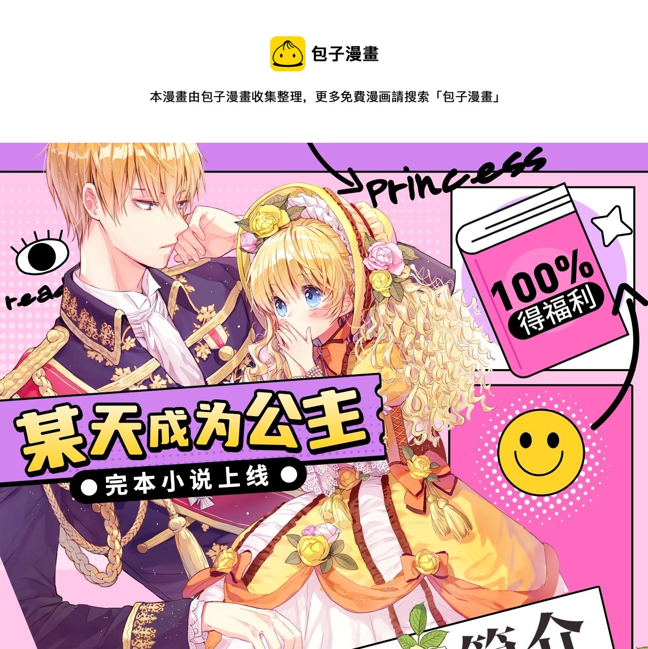 🍟某天成为公主 完本小说上线，100%得福利 第1页