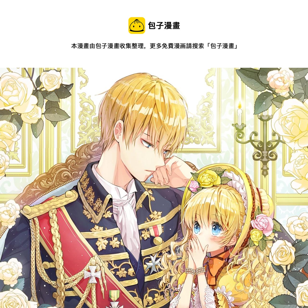 🍟某天成为公主 第42话 鸟儿离巢 第1页