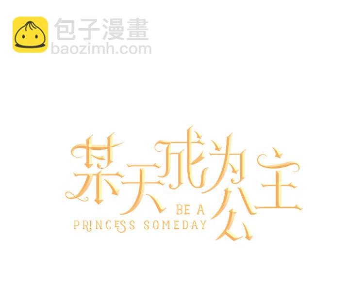 🍟某天成为公主 第18话 父皇求抱抱 第32页