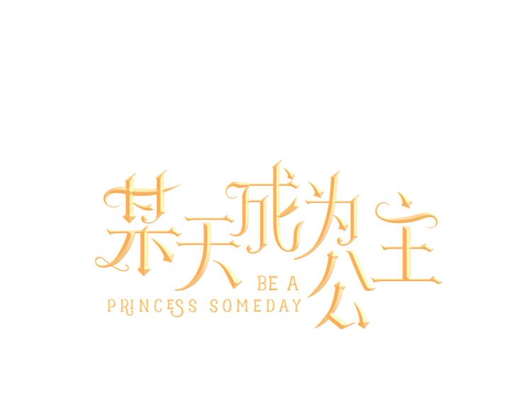 🍟某天成为公主 第20话 我讨厌你 第1页