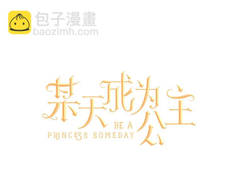 🍟某天成为公主 第4话 要亲亲才可以吃糖哦 第34页