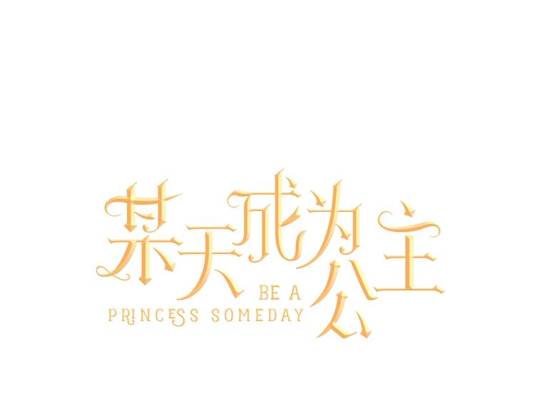 🍟某天成为公主 第28话 全帝国的宝贝 第1页